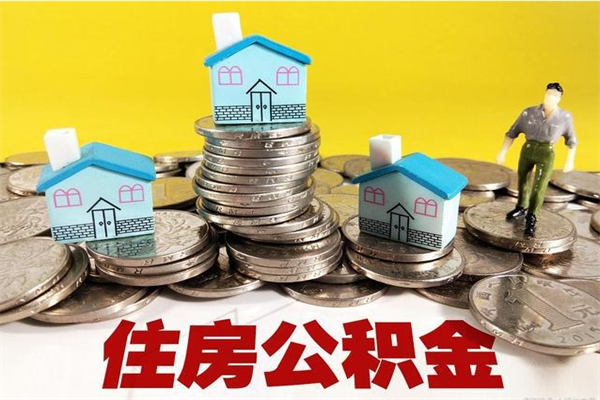 乐平辞职以后多久能领取公积金（辞职后多久能拿到住房公积金?）