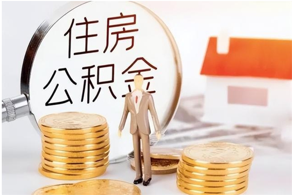 乐平辞职后怎么取公积金（辞职后取公积金的流程）