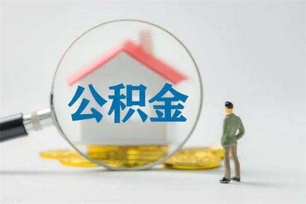 乐平个人公积金提出资料（个人公积金提取材料）