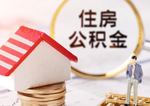 乐平辞职后可以领取住房公积金吗（辞职了可以领取住房公积金吗）