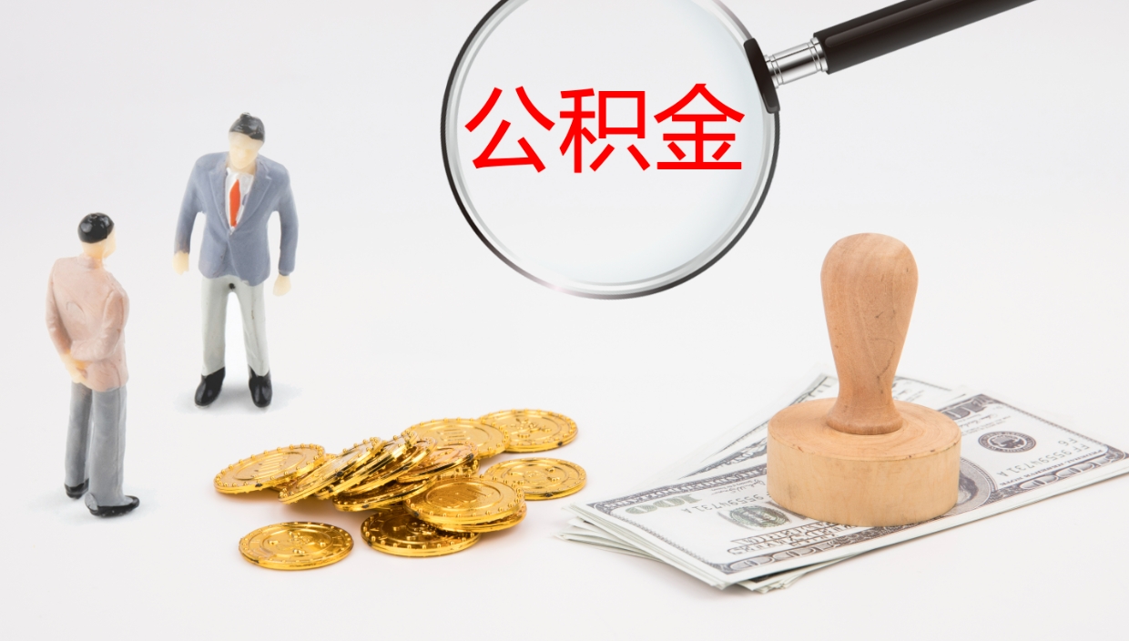 乐平市公积金怎样可以全部取（住房公积金怎么全部取）