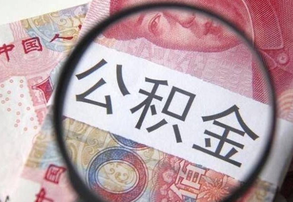 乐平房子全款能取公积金吗（买房子全款能取公积金吗）